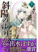 【合本版】斜陽のゆりかご（1）（描き下ろしおまけ付き）(COMICアンブル)