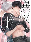 暴いて、その目で【コミックス版】(COMICアスティル)