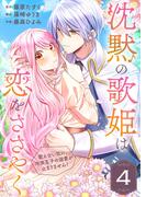 沈黙の歌姫は恋をささやく～歌えない私に、冷淡王子の溺愛が止まりません！～（4）(COMICエトワール)