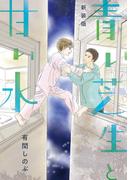 【新装版】青い芝生と甘い水(LINEマンガ)