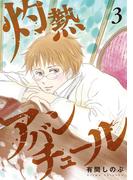 灼熱アバンチュール 3巻(LINEマンガ)