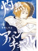 灼熱アバンチュール 4巻(LINEマンガ)