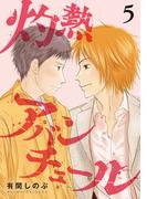 灼熱アバンチュール 5巻(LINEマンガ)
