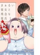 まぁるい彼女と残念な彼氏 1巻(LINEマンガ)