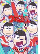 ウル松さん 2巻(LINEマンガ)