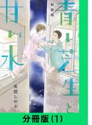 【新装版】青い芝生と甘い水【分冊版（1）】(LINEマンガ)