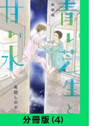 【新装版】青い芝生と甘い水【分冊版（4）】(LINEマンガ)