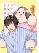 まぁるい彼女と残念な彼氏 2巻(LINEマンガ)