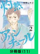 【新装版】灼熱アバンチュール【分冊版（11）】(LINEマンガ)