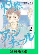 【新装版】灼熱アバンチュール【分冊版（8）】(LINEマンガ)