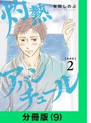 【新装版】灼熱アバンチュール【分冊版（9）】(LINEマンガ)