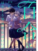 百合にはさまる男は死ねばいい！？ 2巻(LINEマンガ)