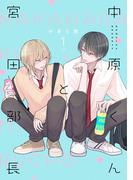 中原くんと宮田部長 1巻(LINEマンガ)