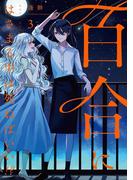 百合にはさまる男は死ねばいい！？ 3巻(LINEマンガ)