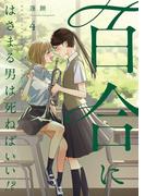 百合にはさまる男は死ねばいい！？ 4巻(LINEマンガ)