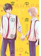中原くんと宮田部長 3巻(LINEマンガ)