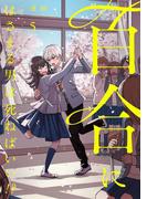 百合にはさまる男は死ねばいい！？ 5巻(LINEマンガ)