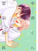 中原くんと宮田部長 4巻(LINEマンガ)