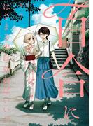 百合にはさまる男は死ねばいい！？ 7巻(LINEマンガ)