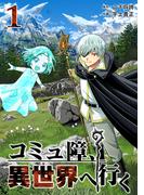 コミュ障、異世界へ行く 1巻(LINEマンガ)