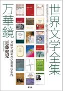 世界文学全集万華鏡