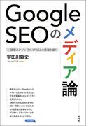 Google SEOのメディア論