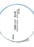 連作短編「さようならオキナワの文学」第九回　セカイ最!!!!(コミックチャンプルー)