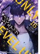 【16-20セット】俺だけレベルアップな件