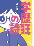 学歴狂の詩