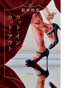 カット・イン／カット・アウト(集英社文芸単行本)