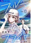 ブルーフライト～グラハン女子物語～【マイクロ】 10(フラワーコミックス)