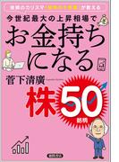 投資のカリスマ「経済の千里眼」が教える　今世紀最大の上昇相場でお金持ちになる株５０銘柄