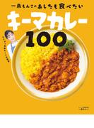 一条もんこの　あしたも食べたいキーマカレー100