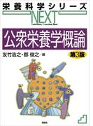 公衆栄養学概論　第３版(栄養科学シリーズNEXT)