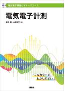 電気電子情報ビギナーズコース　電気電子計測(ＫＳ理工学専門書)