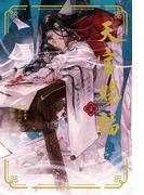 天官賜福 4(ダリア文庫e)