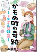 かもめ町の奇跡 ～トメさんは93歳～ 【かきおろし漫画付】(主任が行く！　スペシャル)