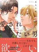 愛されたい男【SS付き電子限定版】(Chara comics)