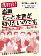 裁判官！　当職もっと本音が知りたいのです。