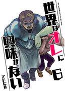 世界はオレに興味がない 6(UPコミック)