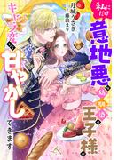 私にだけ意地悪な幼馴染の王子様がキャラ変して甘やかしてきます(ルーニカノベルス)