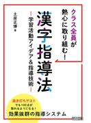クラス全員が熱心に取り組む！漢字指導法