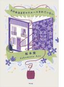 その本はまだルリユールされていない