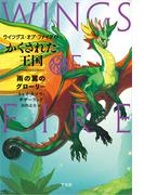 かくされた王国(ウイングス・オブ・ファイア)