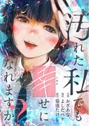 汚れた私でも幸せになれますか？(27)(comipo comics)