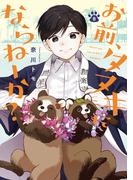 お前、タヌキにならねーか？（８）【イラスト特典付】(comic POOL)