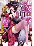 鬼畜殿下のはずなのに、夜伽の時間が甘すぎます…ッ！アンソロジー（２）(ベビードールCOMICS)