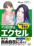 マンガで学ぶ エクセル ”やさしいのに本格派”　Microsoft 365／Excel 2024対応