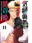 気絶勇者と暗殺姫【電子単行本】　11(少年チャンピオン・コミックス)