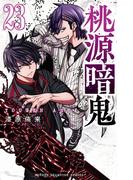 桃源暗鬼　23(少年チャンピオン・コミックス)